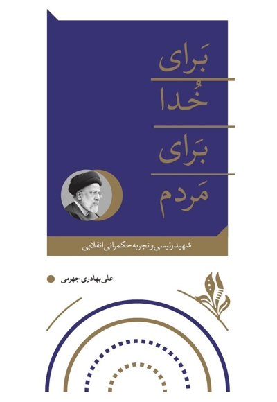 برای خدا برای مردم